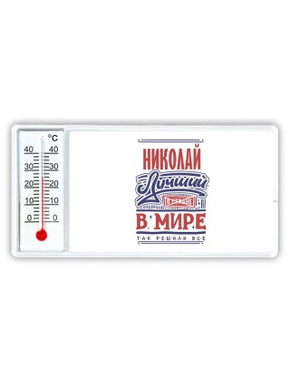 Николай лучший в стране в мире так решили все