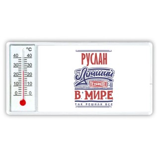 Руслан лучший в стране в мире так решили все