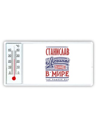 Станислав лучший в стране в мире так решили все