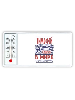 Тимофей лучший в стране в мире так решили все