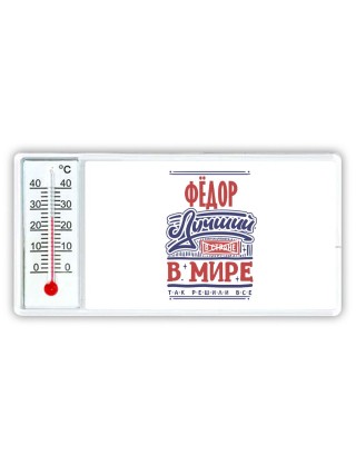 Фёдор лучший в стране в мире так решили все