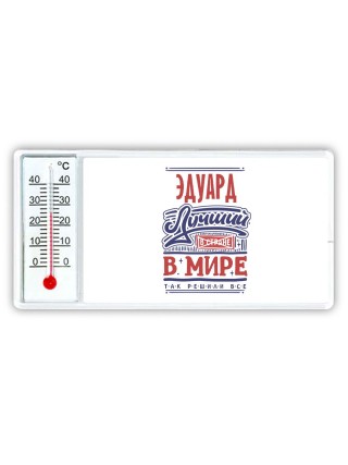 Эдуард лучший в стране в мире так решили все