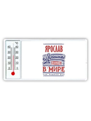 Ярослав лучший в стране в мире так решили все