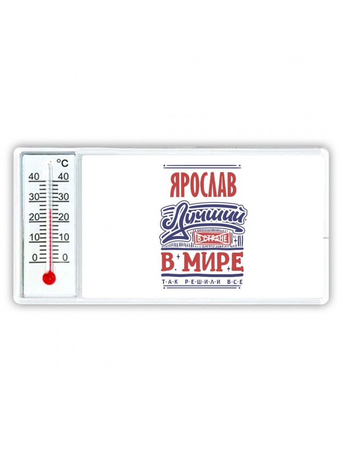 Ярослав лучший в стране в мире так решили все