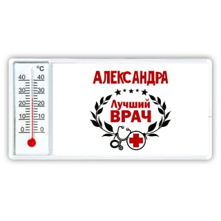 Александра лучший врач