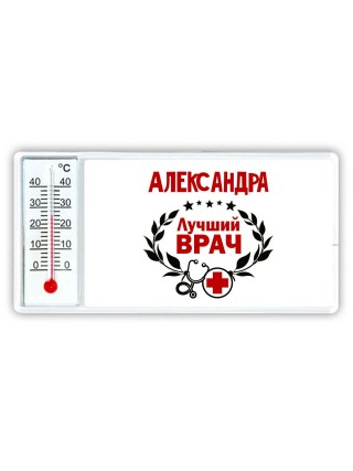Александра лучший врач