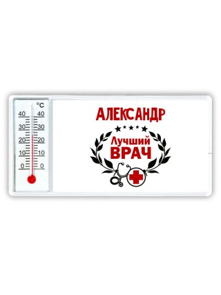 Александр лучший врач