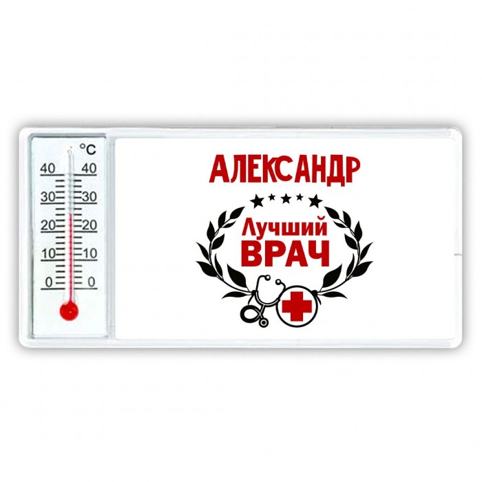 Александр лучший врач