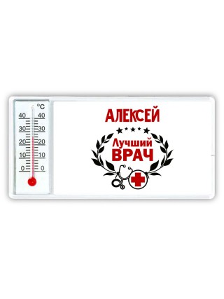 Алексей лучший врач