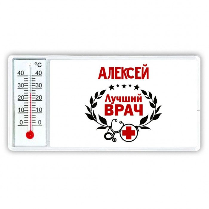 Алексей лучший врач