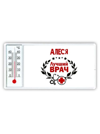 Алеся лучший врач