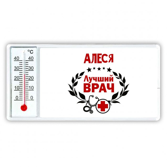 Алеся лучший врач