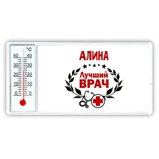 Алина лучший врач