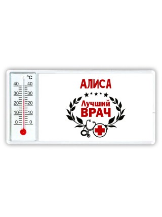 Алиса лучший врач