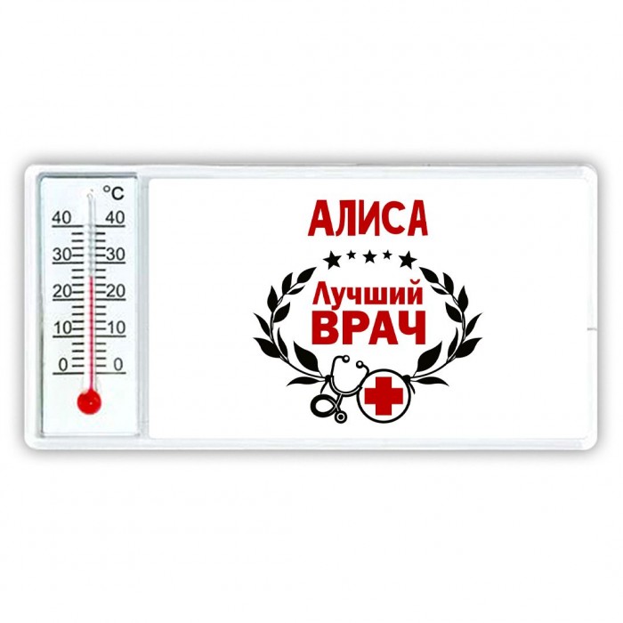 Алиса лучший врач