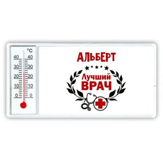 Альберт лучший врач