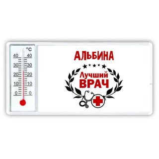 Альбина лучший врач