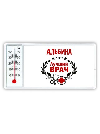 Альбина лучший врач