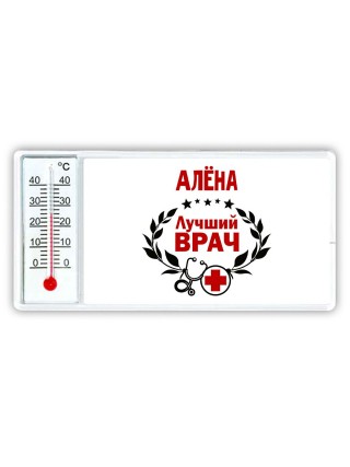 Алёна лучший врач