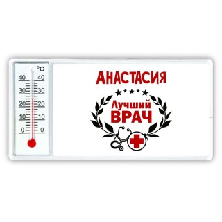 Анастасия лучший врач