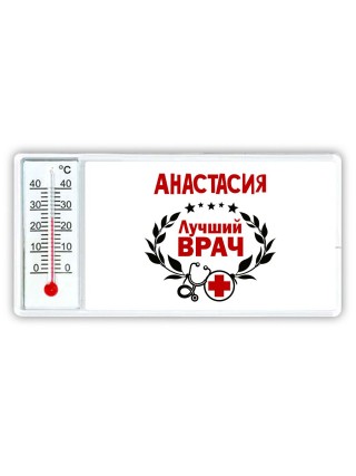 Анастасия лучший врач