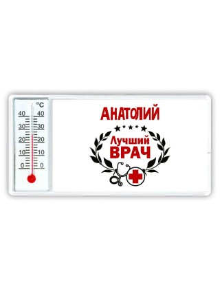 Анатолий лучший врач