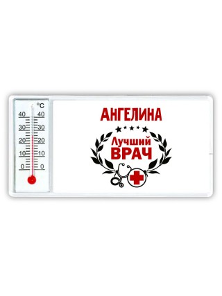 Ангелина лучший врач