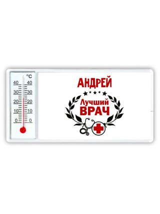 Андрей лучший врач