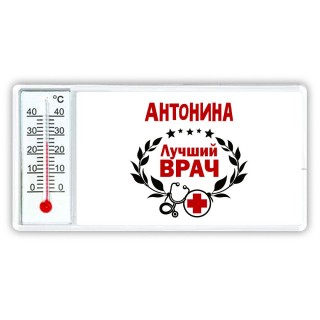 Антонина лучший врач