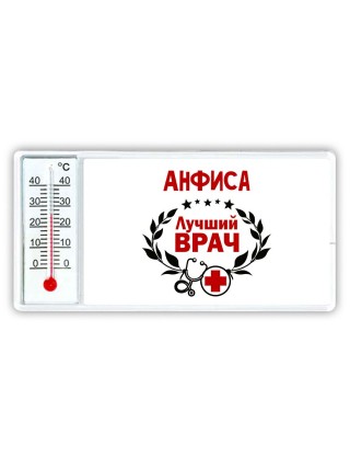 Анфиса лучший врач