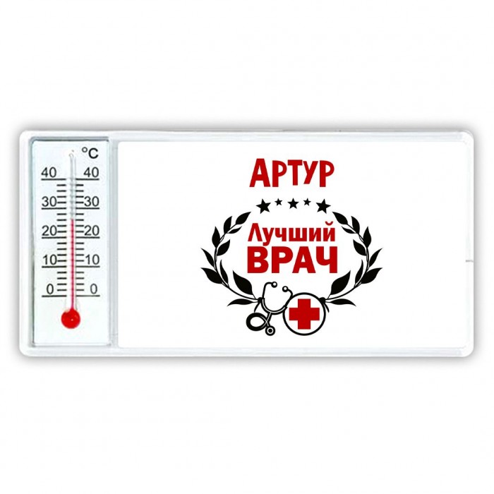 Артур лучший врач