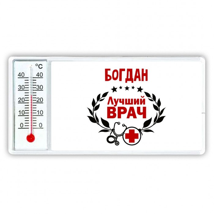 Богдан лучший врач