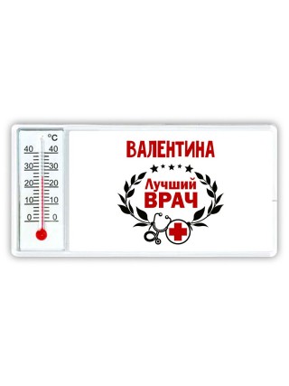 Валентина лучший врач
