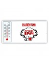 Валентин лучший врач