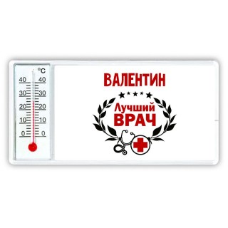 Валентин лучший врач