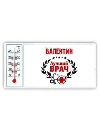 Валентин лучший врач