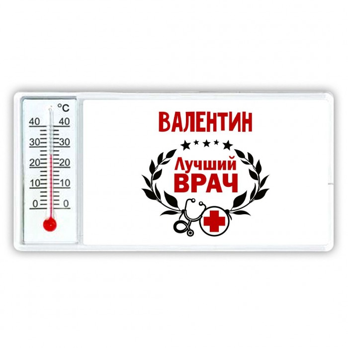 Валентин лучший врач