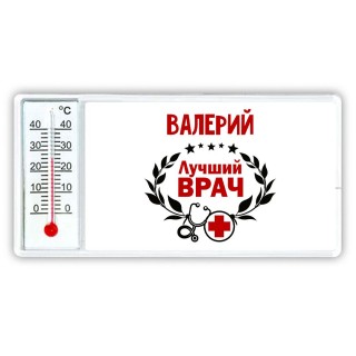 Валерий лучший врач