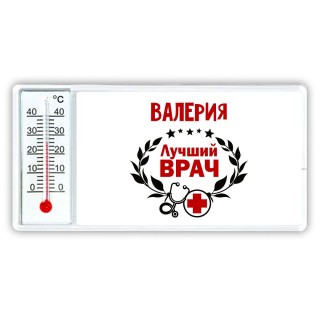 Валерия лучший врач