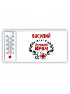 Василий лучший врач