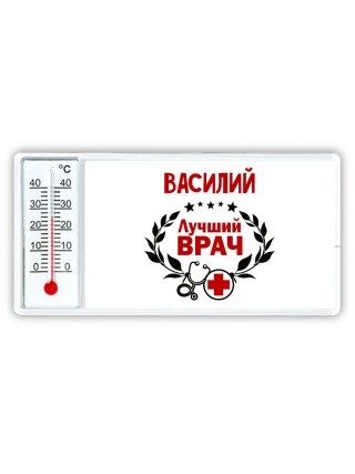 Василий лучший врач