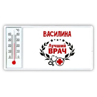 Василина лучший врач