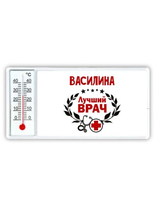 Василина лучший врач