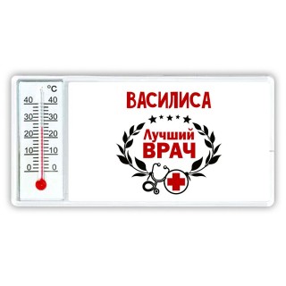 Василиса лучший врач