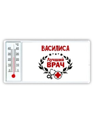 Василиса лучший врач