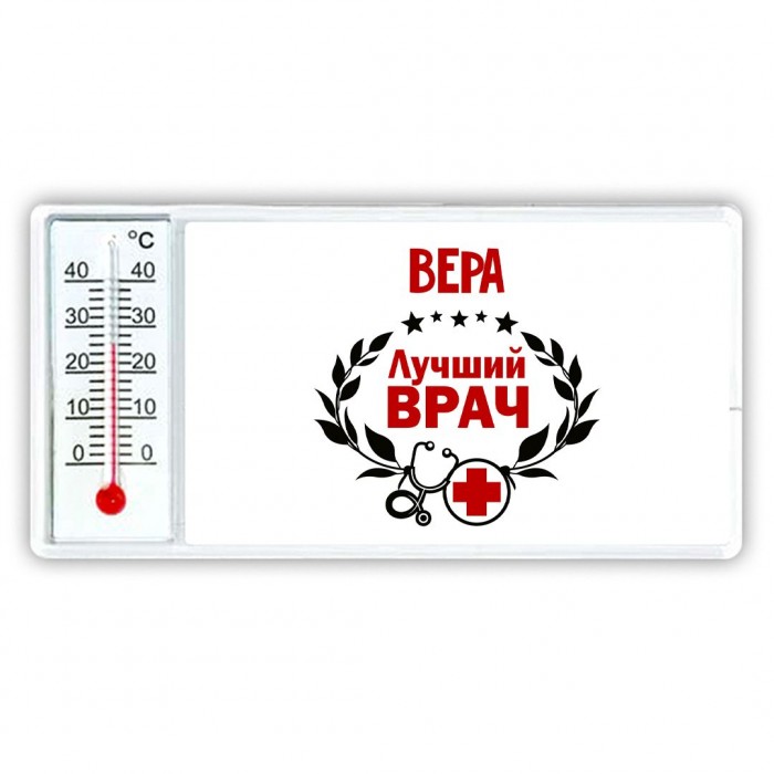 Вера лучший врач