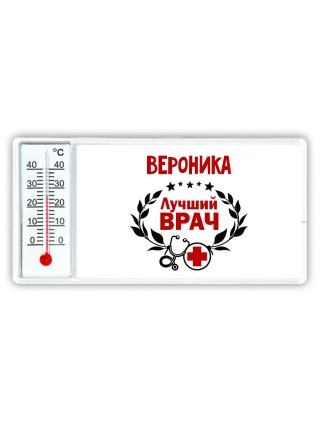 Вероника лучший врач