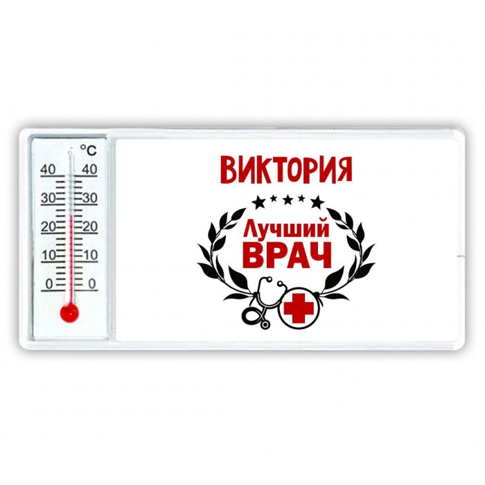 Виктория лучший врач