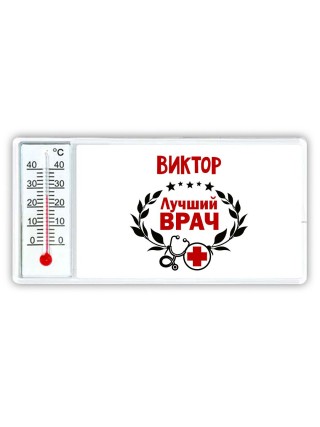 Виктор лучший врач