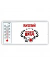 Виталий лучший врач